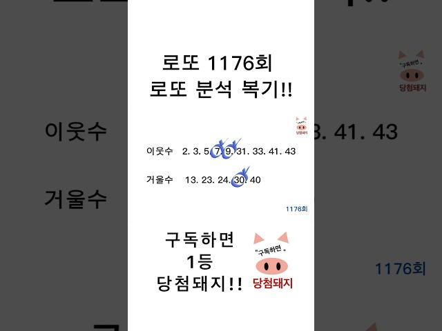 로또 1176회 로또분석 복기!! #당첨돼지