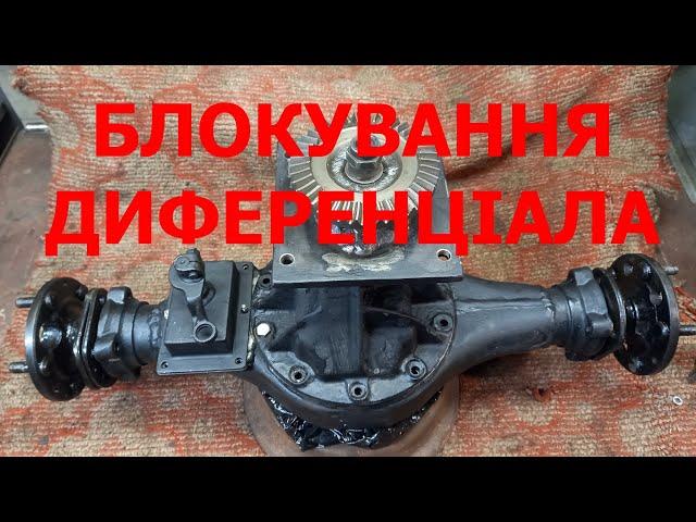 Блокування диференціала