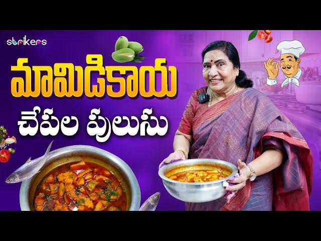 మామిడికాయ చేపల పులుసు || Vijaya Durga || Strikers