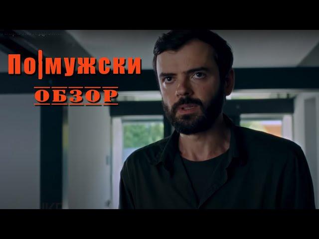 По-мужски - Обзор