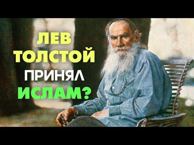 Лев Толстой принял ислам?