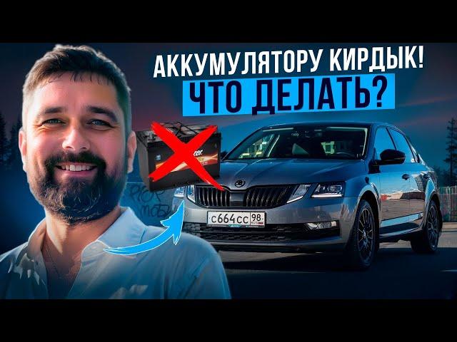 Аккумулятор внезапно смертен, как не попасть в просак?!