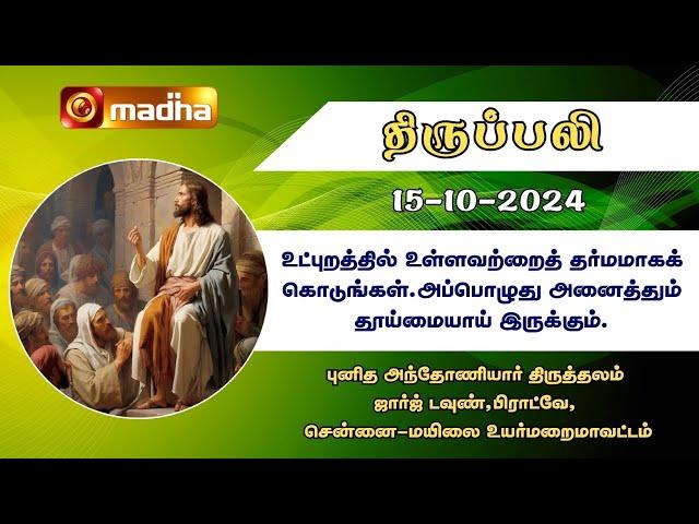 15-10-2024 | Holy Mass in Tamil | 06.00 AM | MADHA TV