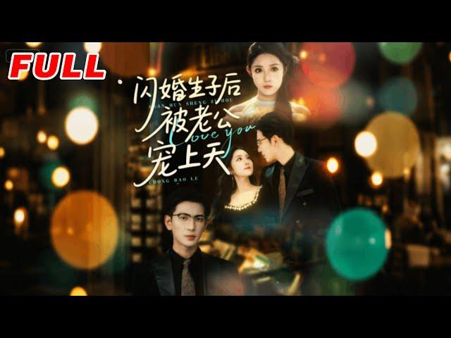 MULTISUB《閃婚生子後被老公寵上天》第1-87集丨王嘉懋&闞梓藝丨謝染與頂級權貴夜北寒意外發生關系，懷孕後消失一年，生子當天被找到，自願將孩子交給夜北寒撫養#甜寵#都市#泡芙