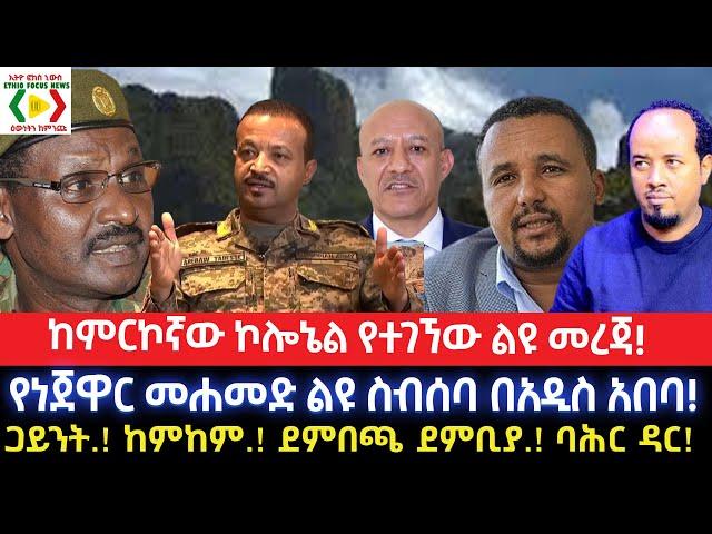 ከምርኮኛው ኮሎኔል የተገኘው ልዩ መረጃ!/የነጀዋር መሐመድ ልዩ ስብሰባ በአዲስ አበባ!Ethiopia/Ethio News _ ኢትዮ ኒውስ/