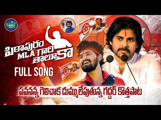 PITHAPURAM MLA GARI THALUKA FULL SONG | PAWAN KALYAN BIRTHDAY SONG | NALGONDA GADDAR | NEW FOLK SONG