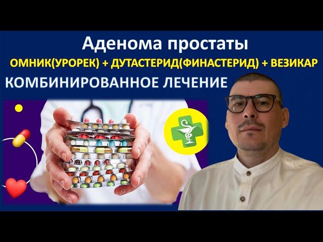 Омник + Дутастерид + Везикар. Аденома простаты. Комбинированное лечение