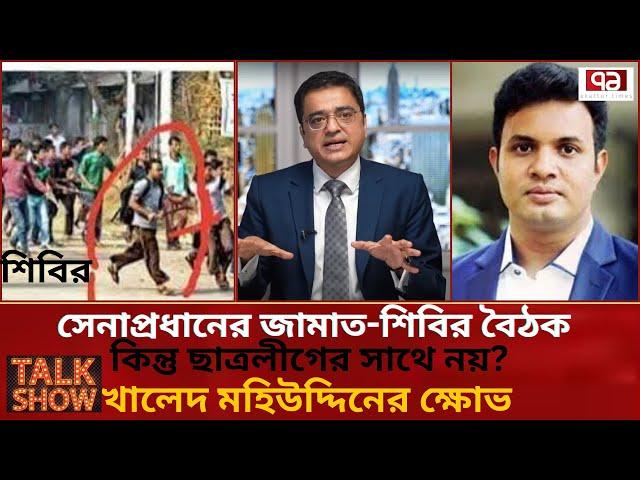 অবৈধ জামাত-শিবিরের সাথে বৈঠক সম্ভব হলে ছাত্রলীগ কেন উপেক্ষিত?প্রশ্ন তুললেন খালেদ মহিউদ্দিন|Talk Show