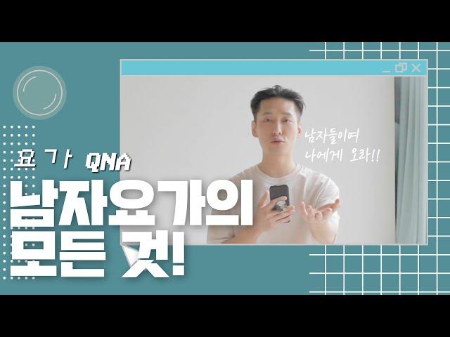 [요가QnA] 남자는 요가하기 불편한 몸???Yes or No!