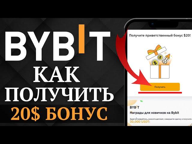 BYBIT - БОНУС 20$ ЗА РЕГИСТАРЦИЮ | Как получить и вывести торговый бонус от Байбит | Лучший Способ