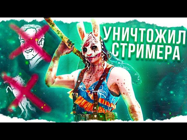 ОХОТНИЦА ИЗДЕВАЕТСЯ над ТВИЧЕРОМ в Dead By Daylight/ДБД