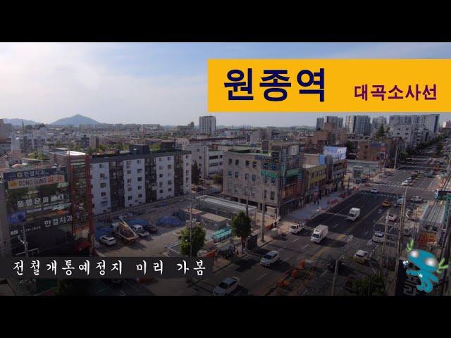 부천 원종역 - 대곡소사선 원종동, 개통예정