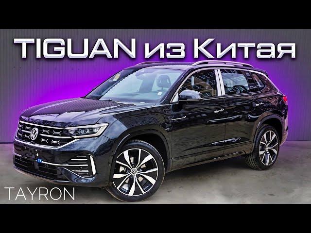 Почти ТИГУАН? Volkswagen TAYRON - Больше и дешевле Тигуана. В чём подвох?