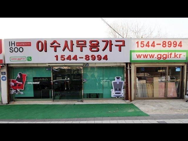 서울 동작구 동작동 이수사무용가구