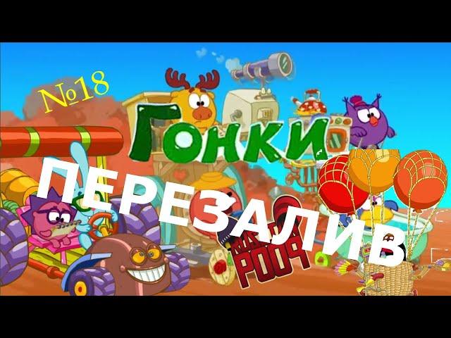 Смехуярики | Гонки | RYTP - Перезалив