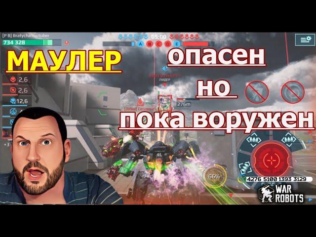 War Robots МАУЛЕР МОЕ МНЕНИЕ О ТИТАНЕ