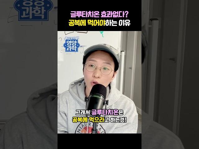 글루타치온 효과 없다고? 공복에 먹으라는 이유, 효과 보려면 이렇게 하세요. #글루타치온 #항산화제 #영양제 #영양제추천 #공복 #1등 #1등 #아미노산 #유기산