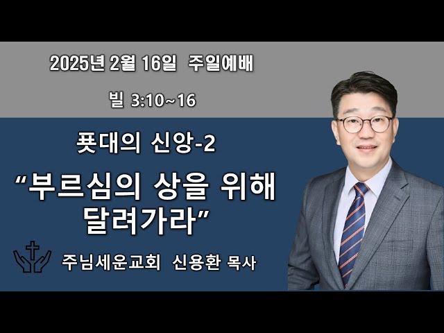 주님세운교회2025년2월16일 설교말씀