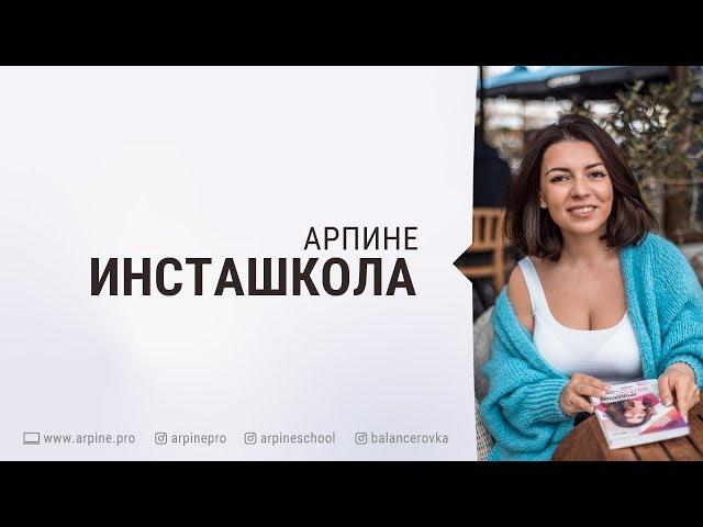 Арпине Инсташкола