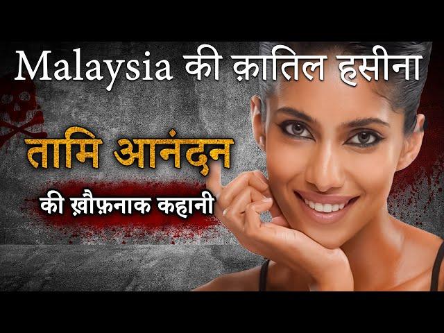 Tami Anandan Case | Malaysia की क़ातिल हसीना