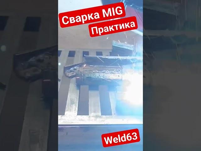Практическое занятие Сварка MIG #WELD63 tel 89171504515 #welder63 #самара #welding