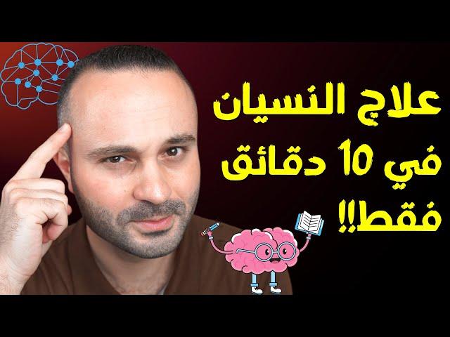 علاج النسيان و تقوية الذاكرة في أقل من 10 دقائق بسهولة .. مثبت علمياً