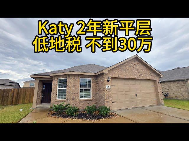 休斯顿房地产 Katy 2年新平层 低地税 不到30万！