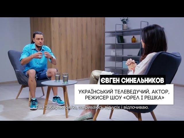 Іду на ти. Євген Синельников. Иду на Ты. Евгений Синельников