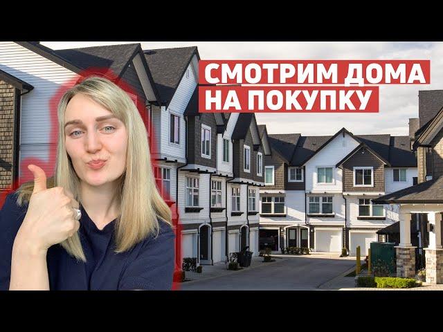 Выбираем таунхаус в Торонто / Покупка первой недвижимости в Канаде
