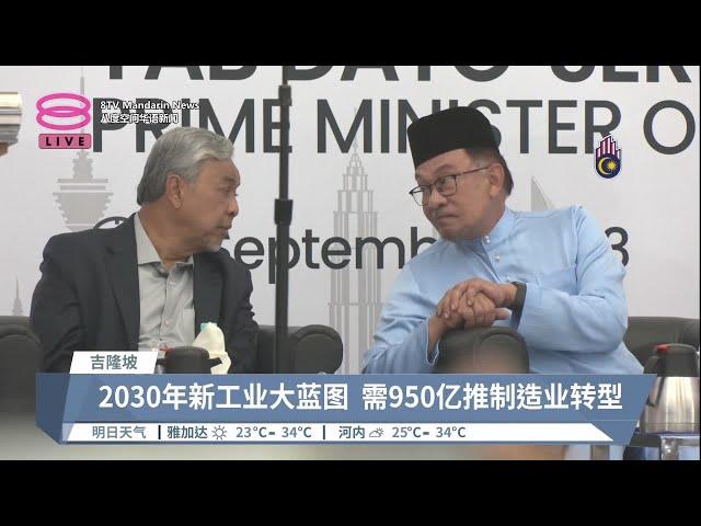 2030年新工业大蓝图  需950亿推制造业转型【2023.09.01 八度空间华语新闻】