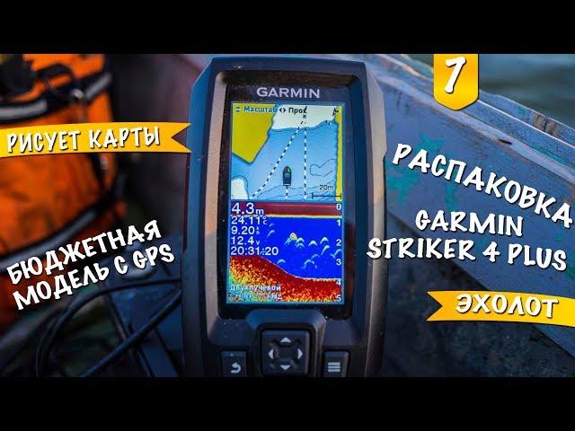 Эхолот Garmin Striker 4 Plus Unboxing