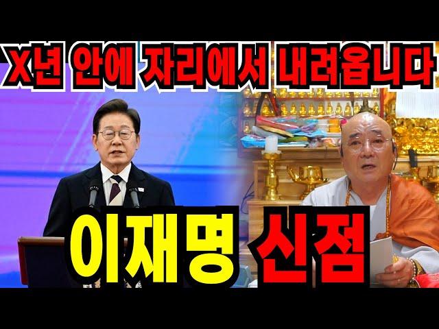 긴급점사대통령 이재명 운세를 보니..X년 안에 못버티고 내려온다! 폭탄 발언! 앞으로의 미래는? / 신점으로 보는 이재명 사주풀이