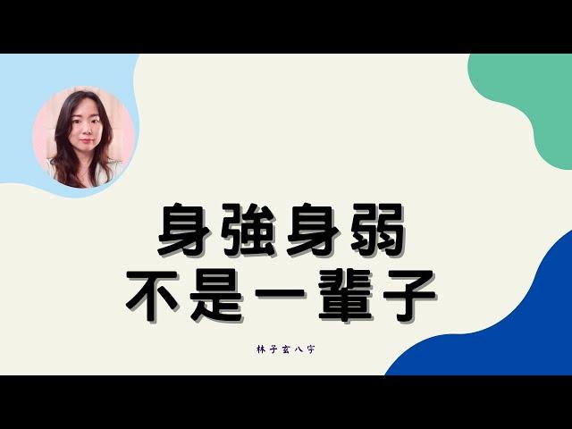 身強身弱，不是一輩子 | 命理知識 (CC 繁/簡字幕)