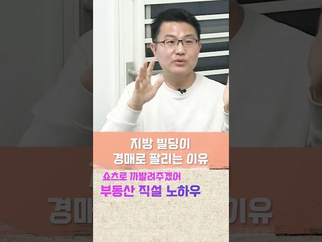 지방 빌딩이 경매로 팔리는 이유