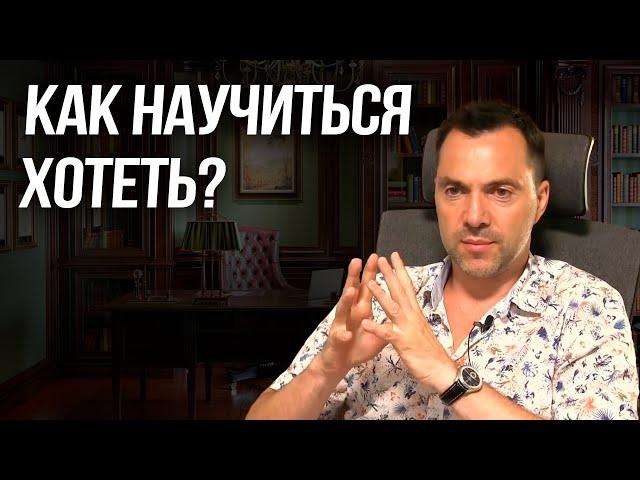 Как научиться хотеть? - Алексей Арестович