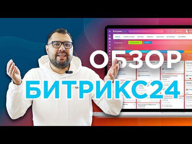 Обзор Битрикс24 | 15 минутный интенсив от эксперта