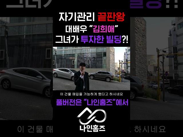대배우 김희애님의 압구정 빌딩 파헤치기 - 나인홈즈 #강남부동산 #강남부동산 #인테리어 #강남원룸 #인테리어 #강남원룸 #강남분양 #강남분양 #맛집 #강남투룸 #맛집 #강남투룸
