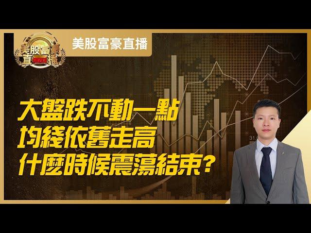 【美股富豪】大盘跌不动一点，均线依旧走高，什么时候震荡结束？