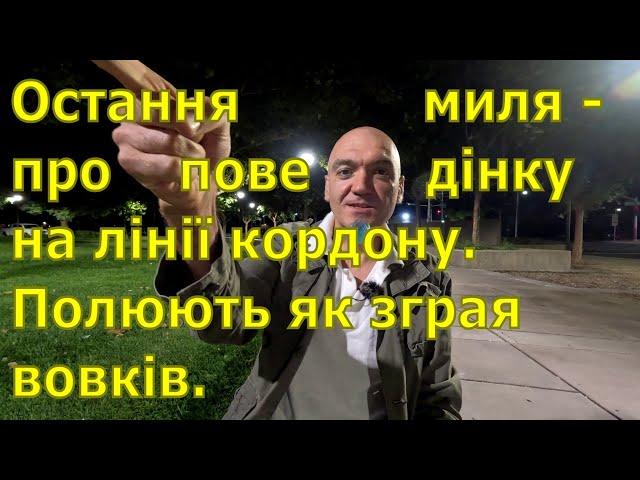 Остання миля - про поведінку на лінії кордону. Полюють як зграя вовків.