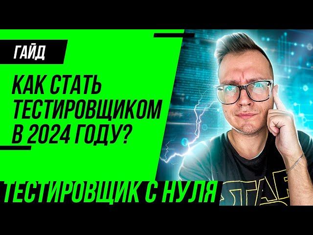 Как стать тестировщиком в 2024 году