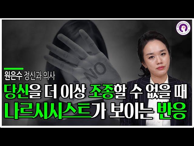 당신을 더 이상 조종할 수 없을 때 나르시시스트가 보이는 반응 ㅣ 정신과 의사가 알려드립니다