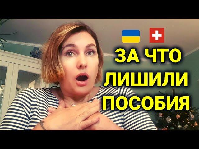 6 причин лишиться пособия в Швейцарии | беженцы из Украины