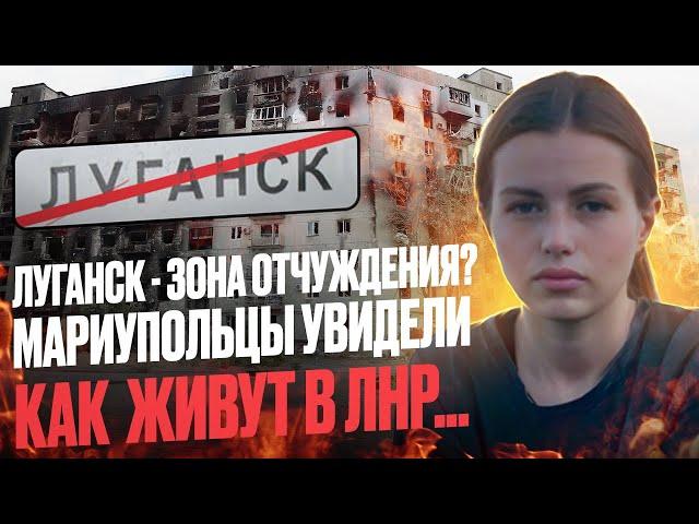 ЛУГАНСК - ЗОНА ОТЧУЖДЕНИЯ? МАРИУПОЛЬЦЫ УВИДЕЛИ КАК ЖИВУТ В ЛНР...