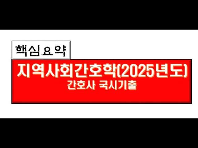 지역사회간호학. 2025년 간호사국시 핵심요약