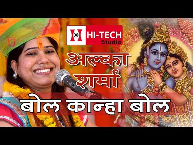 Alka Sharma | Bol Kanha Bol | बिना शादी के राधे श्याम कैसे हो गया | Jagrat Balaji 2015