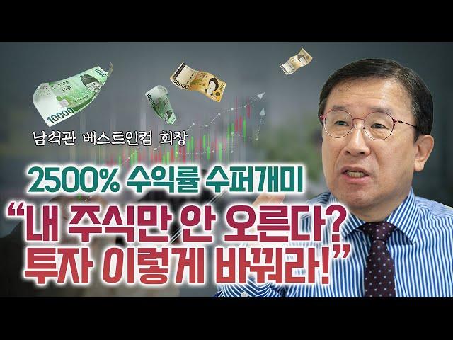 수익률 2500% 수퍼개미, 손실 없는 투자 원칙ㅣ남석관 베스트인컴 회장 [재테크 명강 무편집]