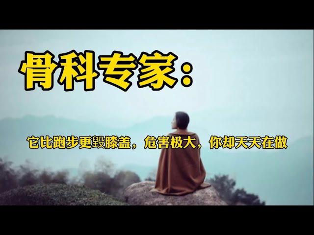 赏读：骨科专家：比跑步更毁膝盖，危害极大，你却天天在做……