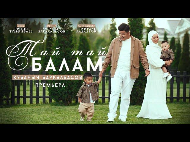 Кубаныч Баркалбасов - Тай тай балам / Жаңы клип 2024