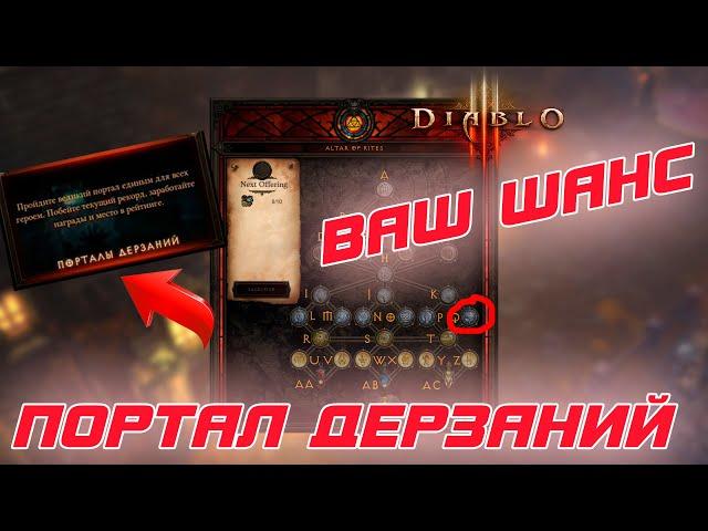 Diablo 3 - Портал дерзаний. это надо завершить КАЖДОМУ для завершения похода