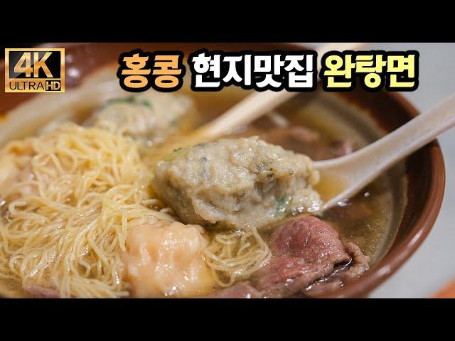 [4K] 홍콩 특집) 현지인들의 유명 완탕맛집. 침차이키 (Tsim Chai Kee Noodle)